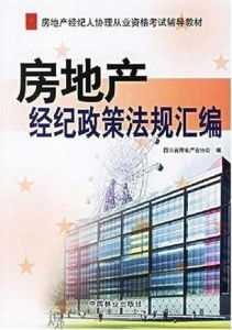 房地產(chǎn)經(jīng)紀(jì)政策法規(guī)匯編
